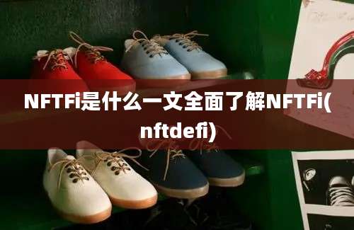 NFTFi是什么一文全面了解NFTFi(nftdefi)