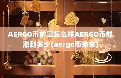 AERGO币前景怎么样AERGO币能涨到多少(aergo币未来)