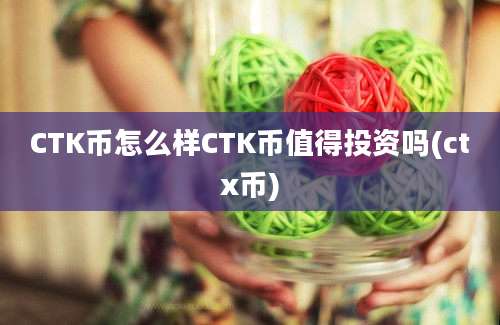 CTK币怎么样CTK币值得投资吗(ctx币)