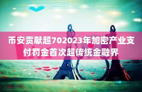 币安贡献超702023年加密产业支付罚金首次超传统金融界