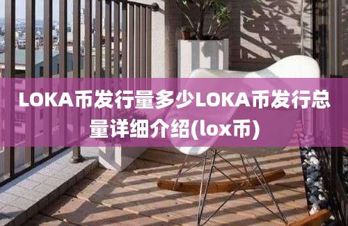 LOKA币发行量多少LOKA币发行总量详细介绍(lox币)