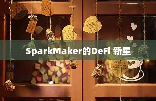 SparkMaker的DeFi 新星