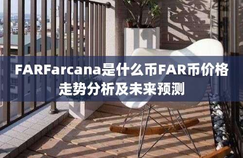 FARFarcana是什么币FAR币价格走势分析及未来预测