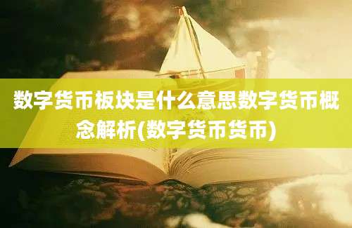 数字货币板块是什么意思数字货币概念解析(数字货币货币)