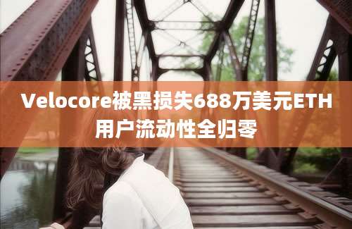 Velocore被黑损失688万美元ETH用户流动性全归零