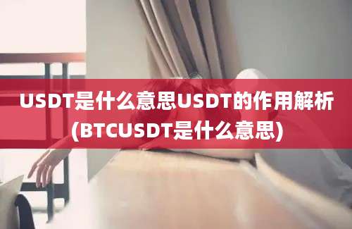 USDT是什么意思USDT的作用解析(BTCUSDT是什么意思)