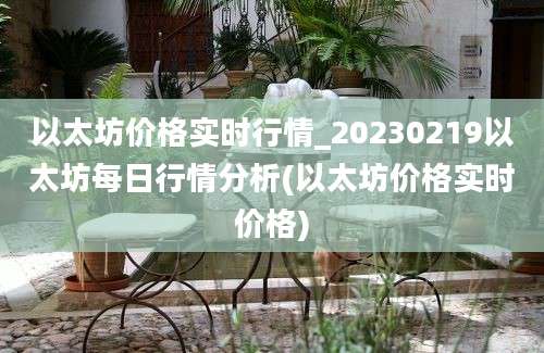 以太坊价格实时行情_20230219以太坊每日行情分析(以太坊价格实时价格)