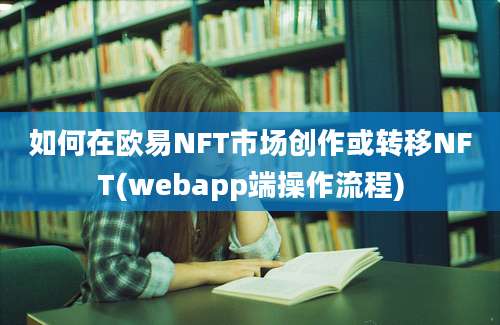 如何在欧易NFT市场创作或转移NFT(webapp端操作流程)