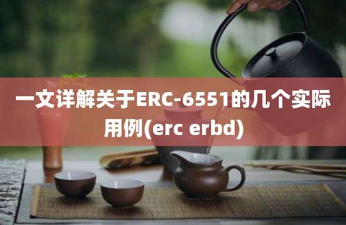 一文详解关于ERC-6551的几个实际用例(erc erbd)