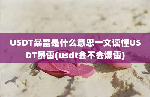 USDT暴雷是什么意思一文读懂USDT暴雷(usdt会不会爆雷)