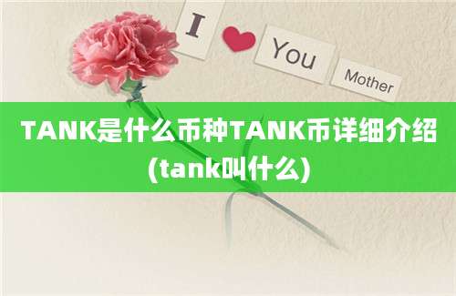 TANK是什么币种TANK币详细介绍(tank叫什么)