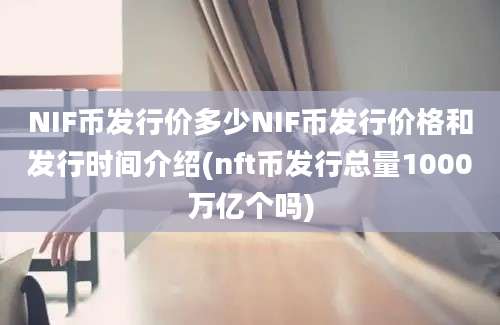 NIF币发行价多少NIF币发行价格和发行时间介绍(nft币发行总量1000万亿个吗)