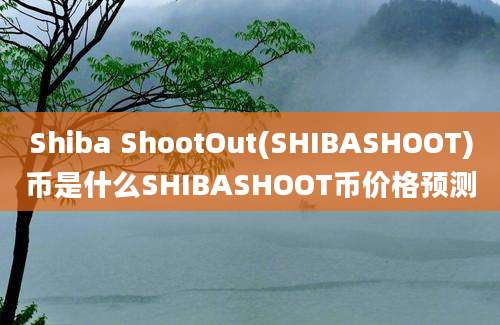 Shiba ShootOut(SHIBASHOOT)币是什么SHIBASHOOT币价格预测