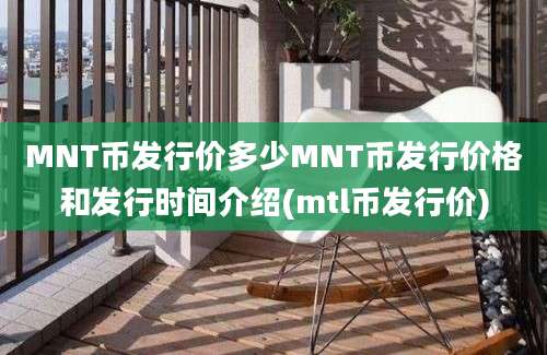 MNT币发行价多少MNT币发行价格和发行时间介绍(mtl币发行价)