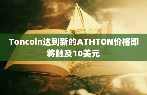 Toncoin达到新的ATHTON价格即将触及10美元