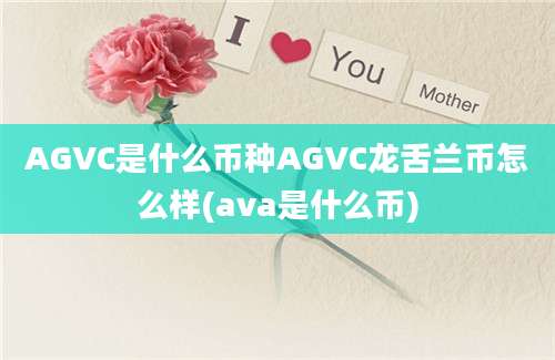 AGVC是什么币种AGVC龙舌兰币怎么样(ava是什么币)