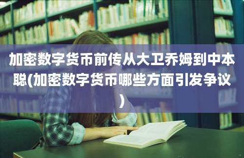 加密数字货币前传从大卫乔姆到中本聪(加密数字货币哪些方面引发争议)