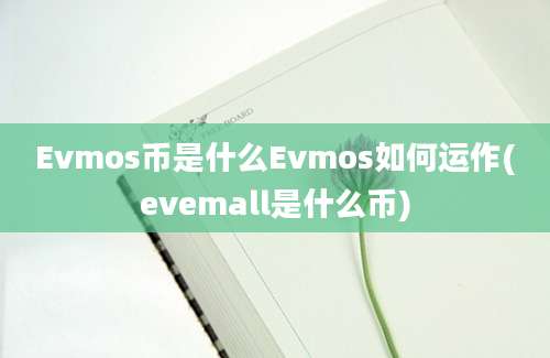 Evmos币是什么Evmos如何运作(evemall是什么币)