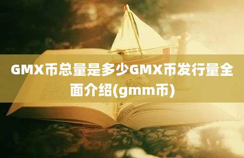 GMX币总量是多少GMX币发行量全面介绍(gmm币)