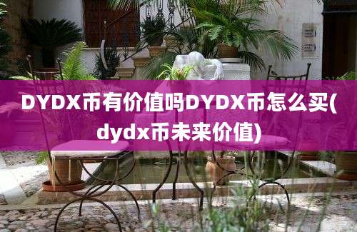 DYDX币有价值吗DYDX币怎么买(dydx币未来价值)