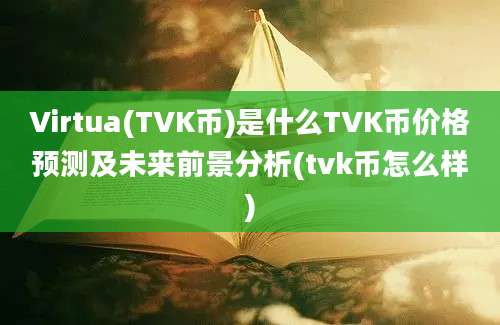 Virtua(TVK币)是什么TVK币价格预测及未来前景分析(tvk币怎么样)