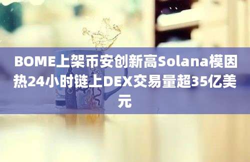 BOME上架币安创新高Solana模因热24小时链上DEX交易量超35亿美元