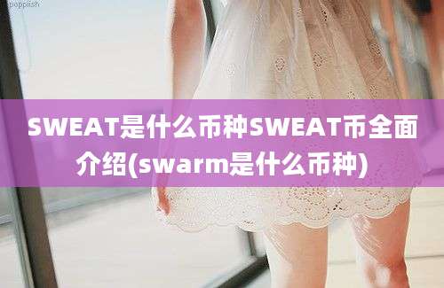 SWEAT是什么币种SWEAT币全面介绍(swarm是什么币种)