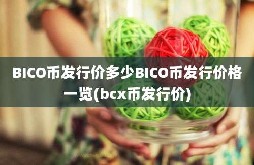 BICO币发行价多少BICO币发行价格一览(bcx币发行价)