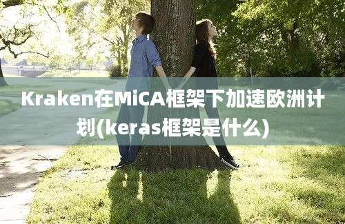 Kraken在MiCA框架下加速欧洲计划(keras框架是什么)