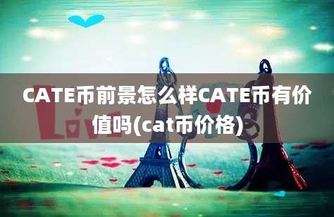 CATE币前景怎么样CATE币有价值吗(cat币价格)