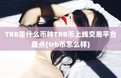 TRB是什么币种TRB币上线交易平台盘点(trb币怎么样)