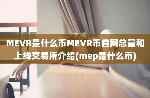 MEVR是什么币MEVR币官网总量和上线交易所介绍(mep是什么币)