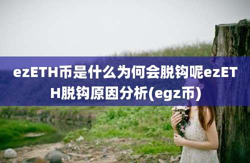 ezETH币是什么为何会脱钩呢ezETH脱钩原因分析(egz币)