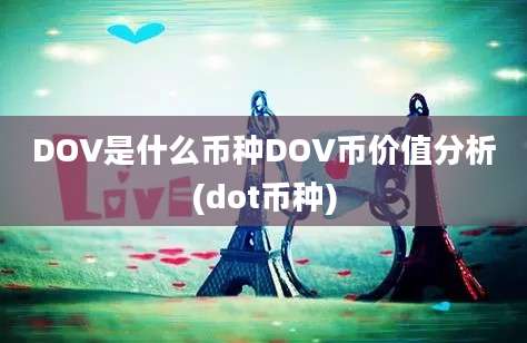 DOV是什么币种DOV币价值分析(dot币种)