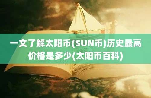 一文了解太阳币(SUN币)历史最高价格是多少(太阳币百科)