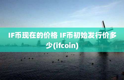 IF币现在的价格 IF币初始发行价多少(ifcoin)