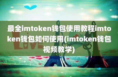 最全imtoken钱包使用教程imtoken钱包如何使用(imtoken钱包视频教学)