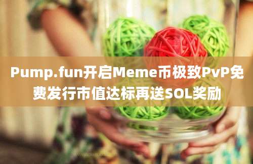 Pump.fun开启Meme币极致PvP免费发行市值达标再送SOL奖励