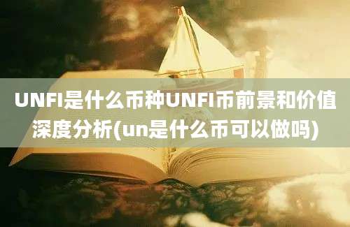 UNFI是什么币种UNFI币前景和价值深度分析(un是什么币可以做吗)