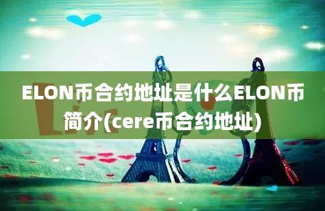 ELON币合约地址是什么ELON币简介(cere币合约地址)