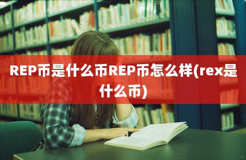 REP币是什么币REP币怎么样(rex是什么币)