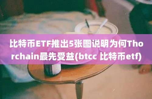 比特币ETF推出5张图说明为何Thorchain最先受益(btcc 比特币etf)