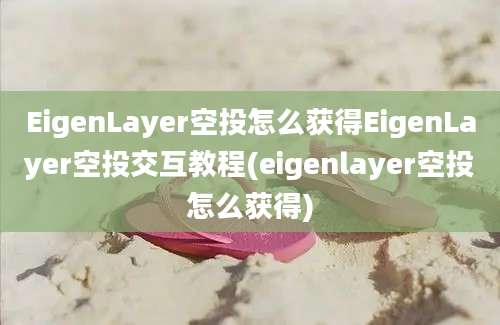 EigenLayer空投怎么获得EigenLayer空投交互教程(eigenlayer空投怎么获得)