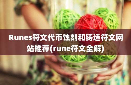 Runes符文代币蚀刻和铸造符文网站推荐(rune符文全解)