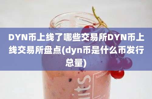 DYN币上线了哪些交易所DYN币上线交易所盘点(dyn币是什么币发行总量)