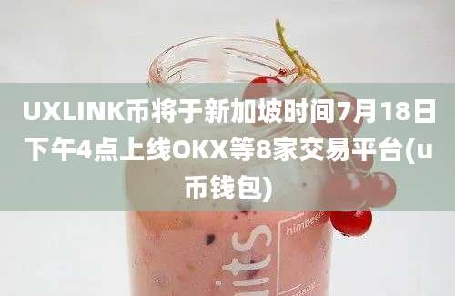 UXLINK币将于新加坡时间7月18日下午4点上线OKX等8家交易平台(u币钱包)