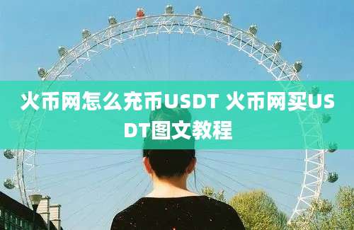 火币网怎么充币USDT 火币网买USDT图文教程