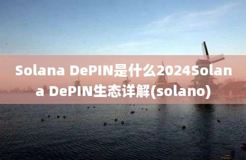 Solana DePIN是什么2024Solana DePIN生态详解(solano)