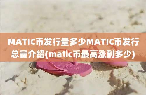 MATIC币发行量多少MATIC币发行总量介绍(matic币最高涨到多少)