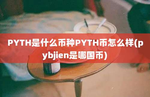 PYTH是什么币种PYTH币怎么样(pybjien是哪国币)